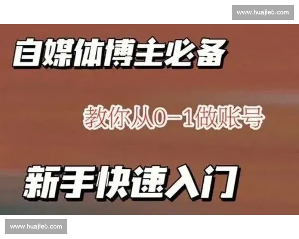 自媒体运营入门全攻略 从基础知识到实战技巧一网打尽