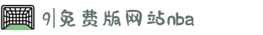 9|免费版网站nba-开启专属您的私人影院模式，海量佳片伴您度过每个充实的周末。